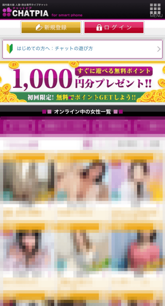 チャットピアサイトトップ画面