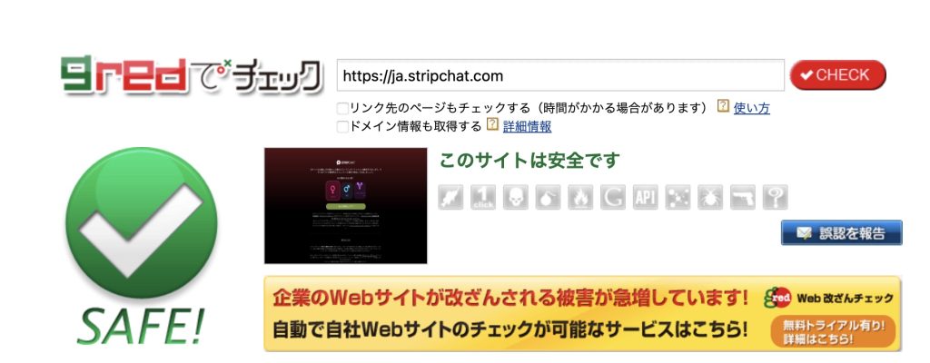 ストリップチャットのサイト安全性チェック