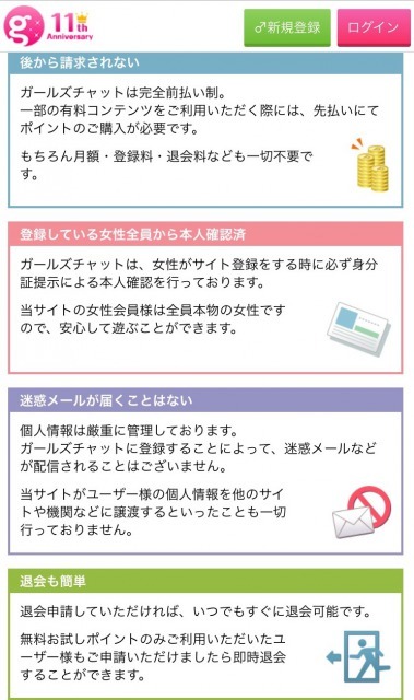 ガールズチャットの安全性