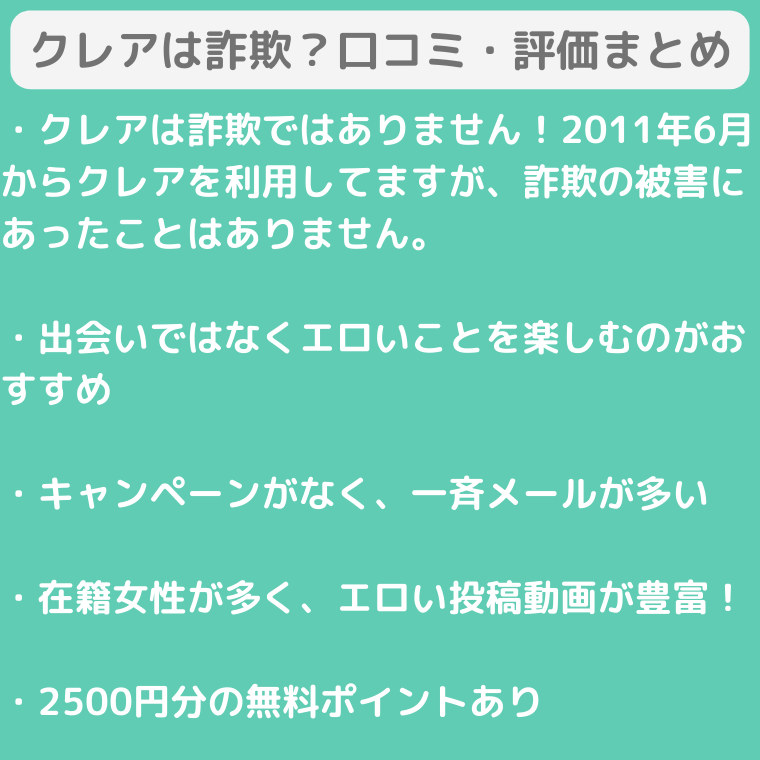 クレアの評判まとめ