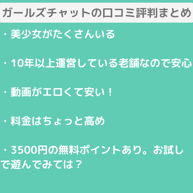 ガールズチャットの口コミ評判まとめ