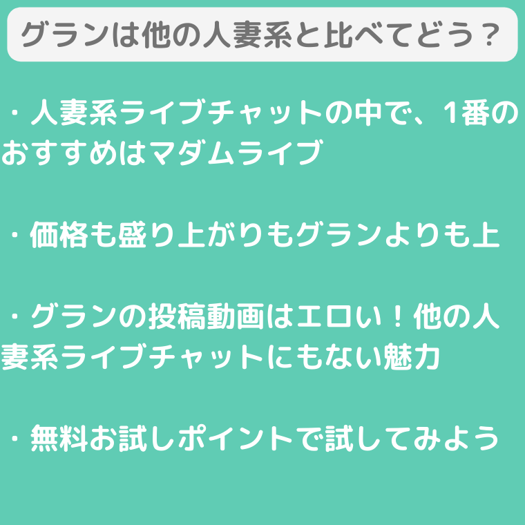 グランと他の人妻系ライブチャットの比較