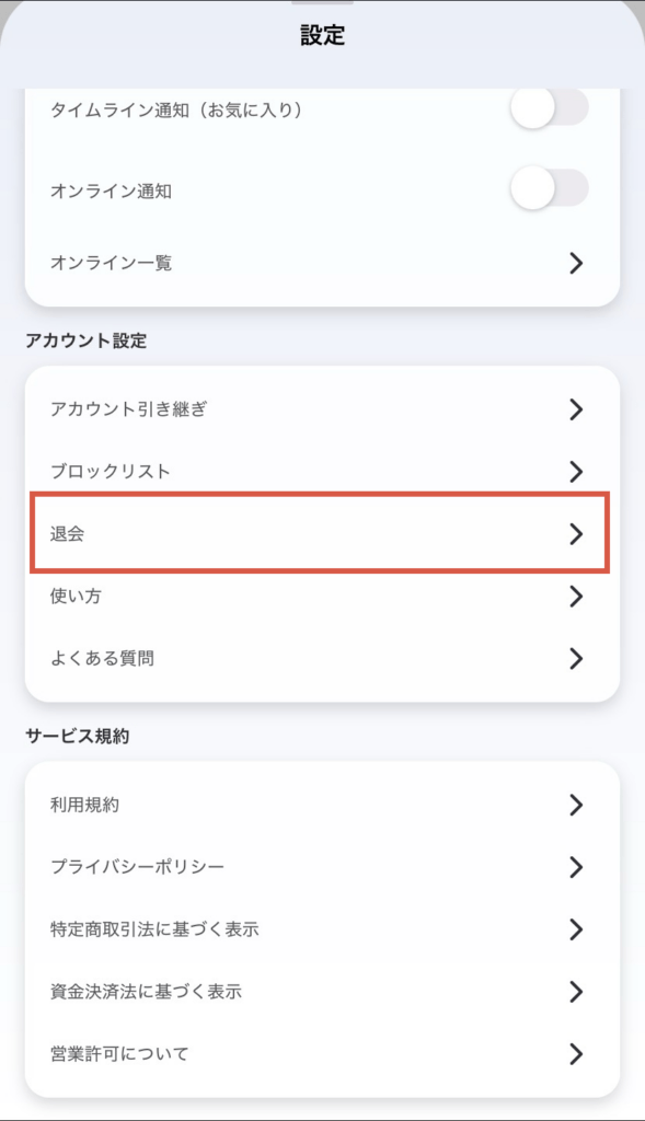 Kyuunの退会画面