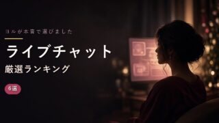 ライブチャットおすすめランキング6選