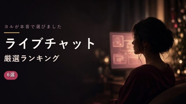 ライブチャットおすすめランキング6選
