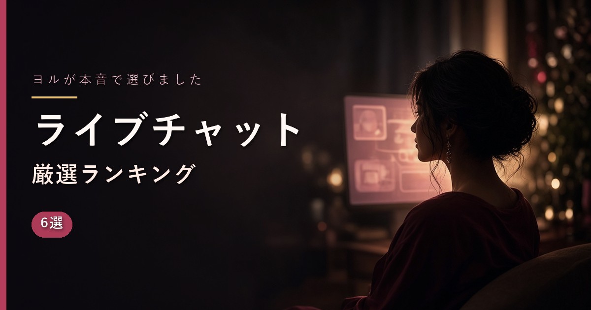 ライブチャットおすすめランキング6選