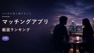マッチングアプリおすすめランキング6選