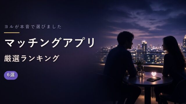 マッチングアプリおすすめランキング6選
