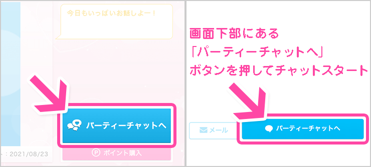 ライブでゴーゴーのパーティーチャット開始ボタン
