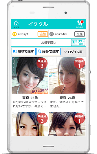 イククルの使い方の画面