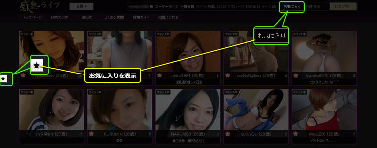 感熟ライブのお気に入り表示の説明