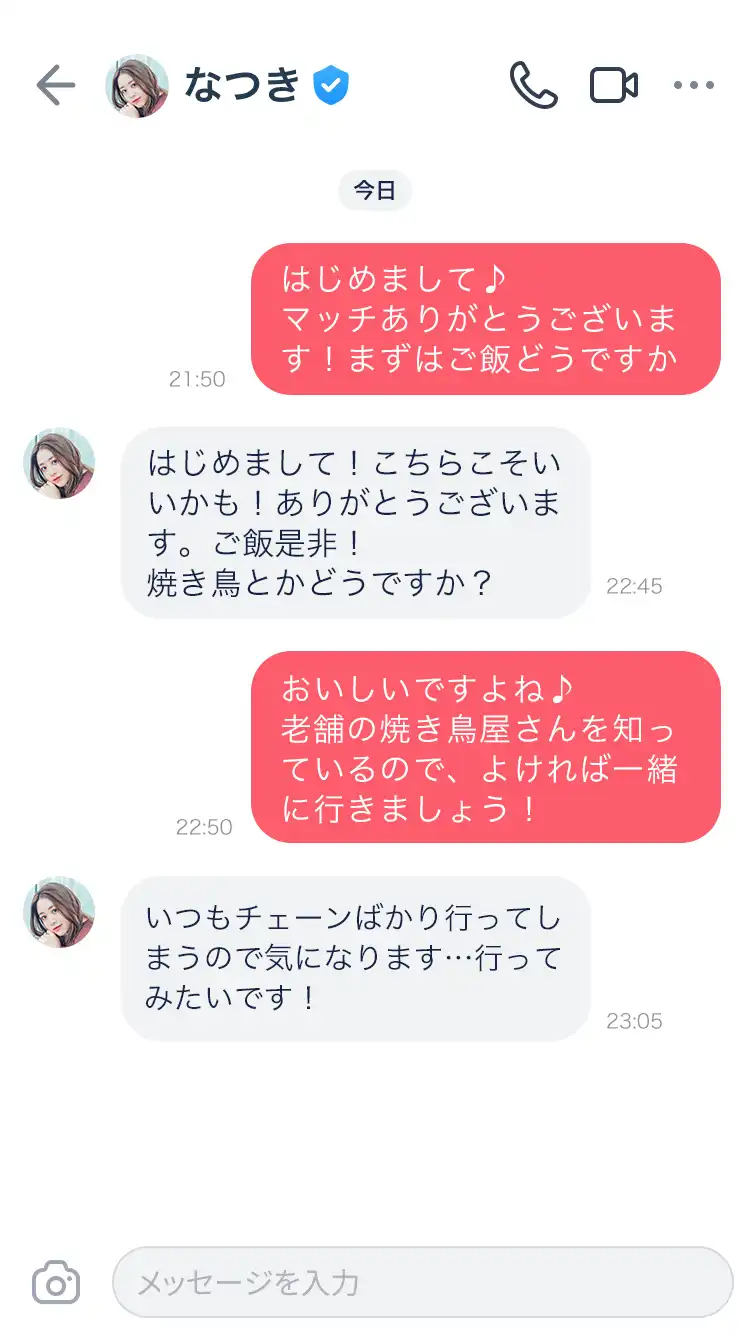 タップルのメッセージ画面