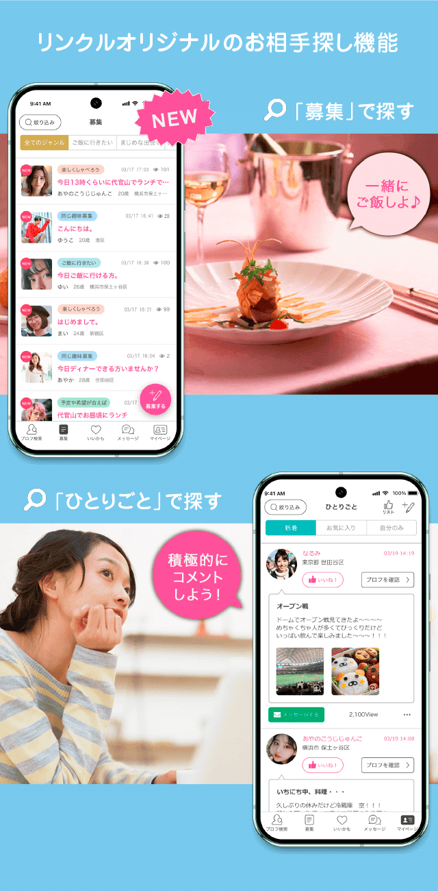 リンクルの募集とひとりごとで相手を探す機能